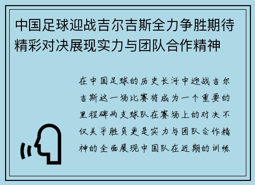 中国足球迎战吉尔吉斯全力争胜期待精彩对决展现实力与团队合作精神