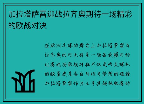 加拉塔萨雷迎战拉齐奥期待一场精彩的欧战对决