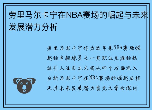 劳里马尔卡宁在NBA赛场的崛起与未来发展潜力分析