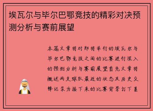 埃瓦尔与毕尔巴鄂竞技的精彩对决预测分析与赛前展望
