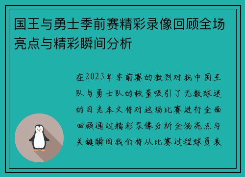 国王与勇士季前赛精彩录像回顾全场亮点与精彩瞬间分析