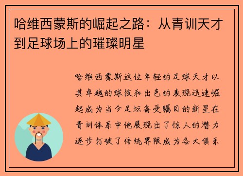 哈维西蒙斯的崛起之路：从青训天才到足球场上的璀璨明星