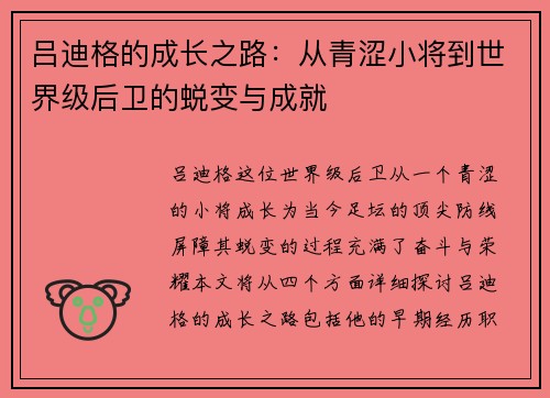 吕迪格的成长之路：从青涩小将到世界级后卫的蜕变与成就