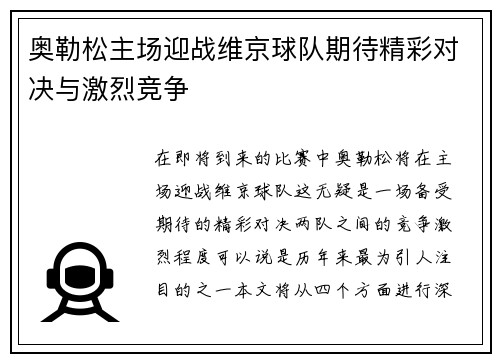 奥勒松主场迎战维京球队期待精彩对决与激烈竞争