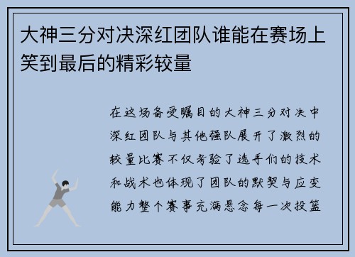 大神三分对决深红团队谁能在赛场上笑到最后的精彩较量