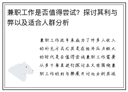 兼职工作是否值得尝试？探讨其利与弊以及适合人群分析