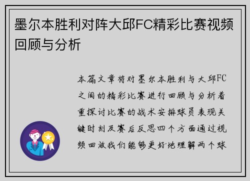 墨尔本胜利对阵大邱FC精彩比赛视频回顾与分析