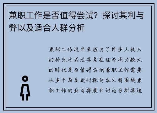 兼职工作是否值得尝试？探讨其利与弊以及适合人群分析