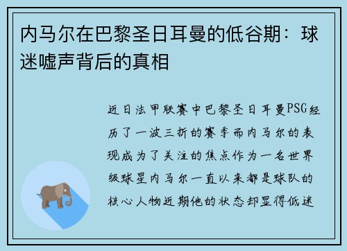 内马尔在巴黎圣日耳曼的低谷期：球迷嘘声背后的真相
