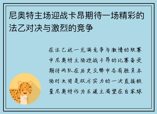 尼奥特主场迎战卡昂期待一场精彩的法乙对决与激烈的竞争