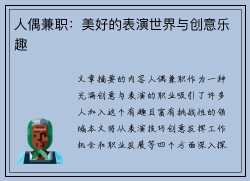人偶兼职：美好的表演世界与创意乐趣