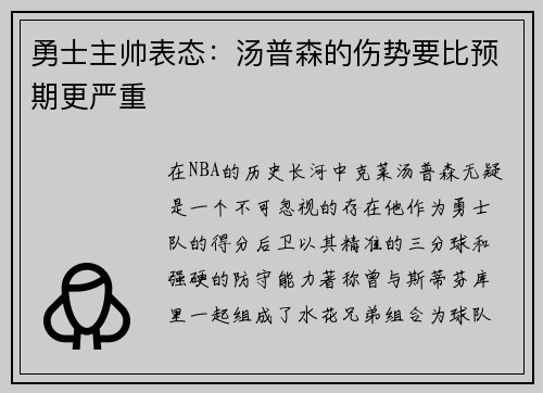 勇士主帅表态：汤普森的伤势要比预期更严重