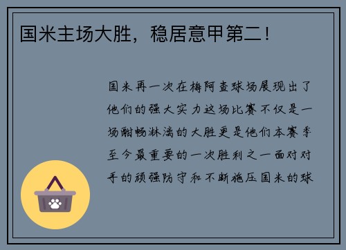 国米主场大胜，稳居意甲第二！