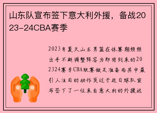 山东队宣布签下意大利外援，备战2023-24CBA赛季