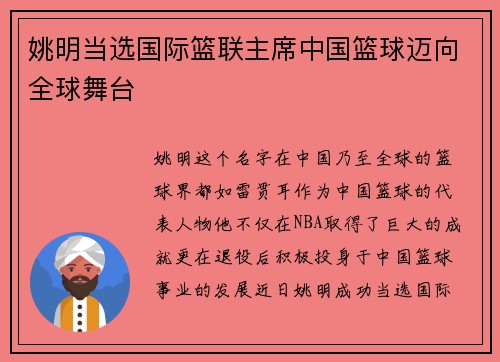 姚明当选国际篮联主席中国篮球迈向全球舞台