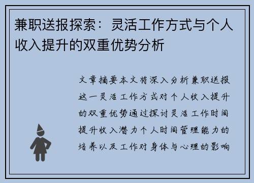兼职送报探索：灵活工作方式与个人收入提升的双重优势分析