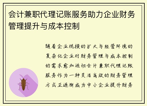 会计兼职代理记账服务助力企业财务管理提升与成本控制
