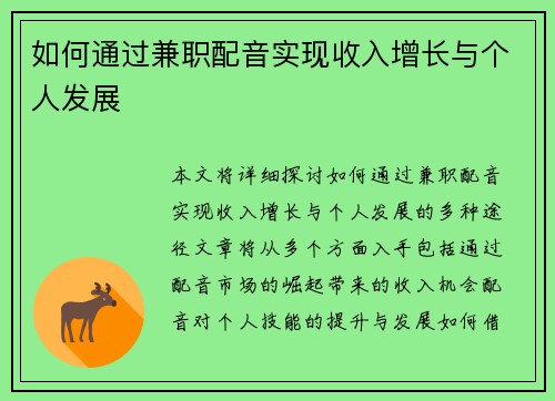 如何通过兼职配音实现收入增长与个人发展