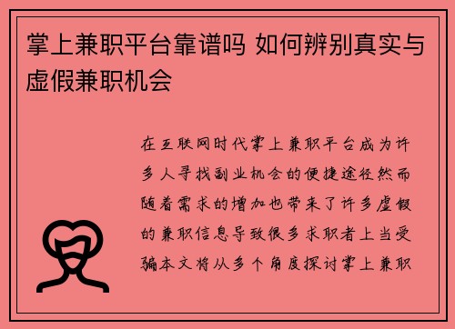 掌上兼职平台靠谱吗 如何辨别真实与虚假兼职机会