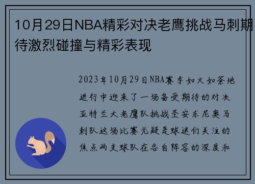 10月29日NBA精彩对决老鹰挑战马刺期待激烈碰撞与精彩表现