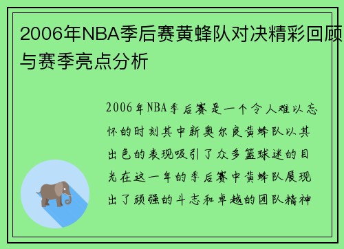 2006年NBA季后赛黄蜂队对决精彩回顾与赛季亮点分析