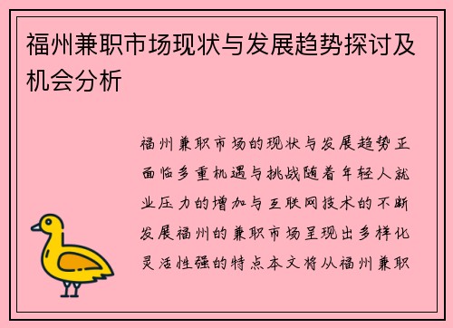 福州兼职市场现状与发展趋势探讨及机会分析