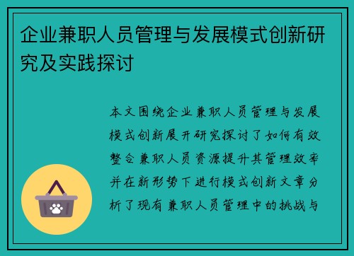 企业兼职人员管理与发展模式创新研究及实践探讨