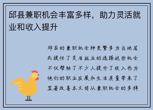 邱县兼职机会丰富多样，助力灵活就业和收入提升