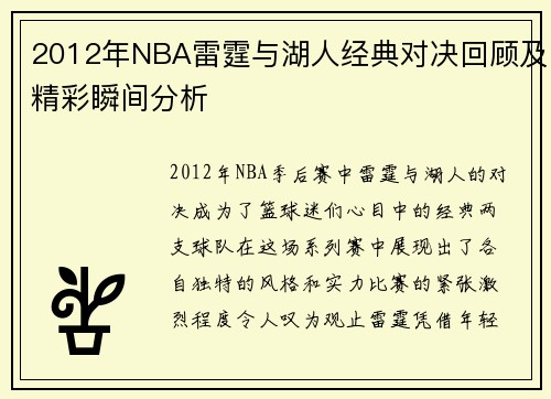 2012年NBA雷霆与湖人经典对决回顾及精彩瞬间分析