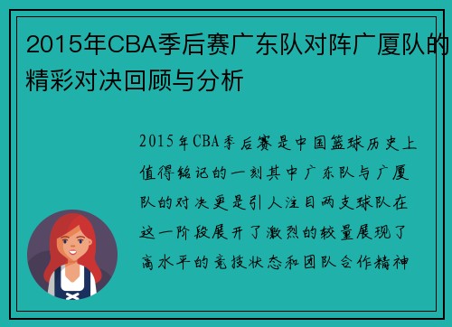 2015年CBA季后赛广东队对阵广厦队的精彩对决回顾与分析