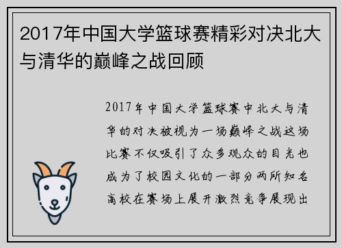 2017年中国大学篮球赛精彩对决北大与清华的巅峰之战回顾