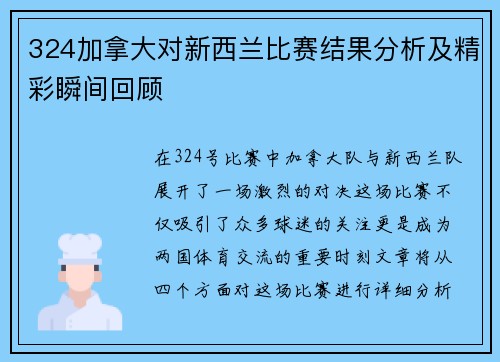 324加拿大对新西兰比赛结果分析及精彩瞬间回顾