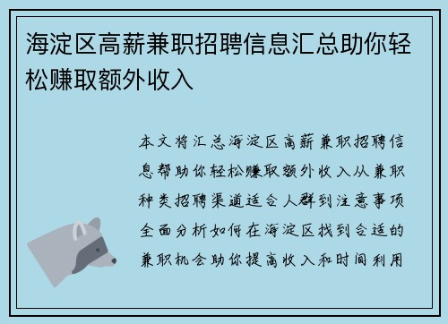 海淀区高薪兼职招聘信息汇总助你轻松赚取额外收入