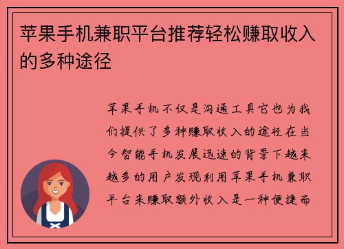 苹果手机兼职平台推荐轻松赚取收入的多种途径