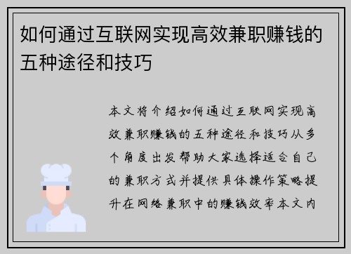 如何通过互联网实现高效兼职赚钱的五种途径和技巧