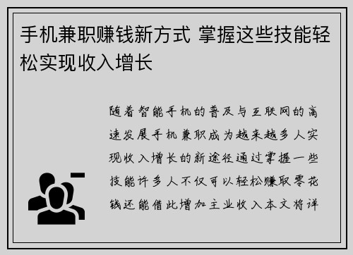 手机兼职赚钱新方式 掌握这些技能轻松实现收入增长
