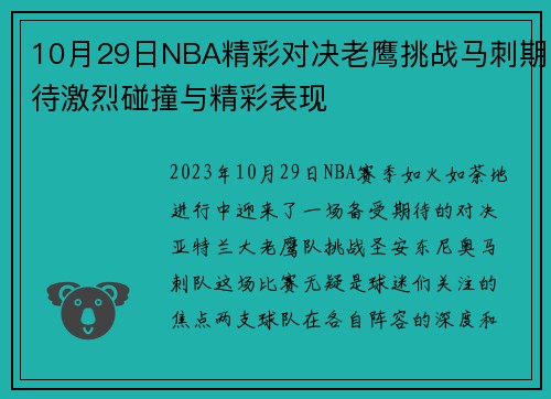 10月29日NBA精彩对决老鹰挑战马刺期待激烈碰撞与精彩表现