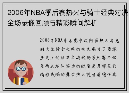 2006年NBA季后赛热火与骑士经典对决全场录像回顾与精彩瞬间解析