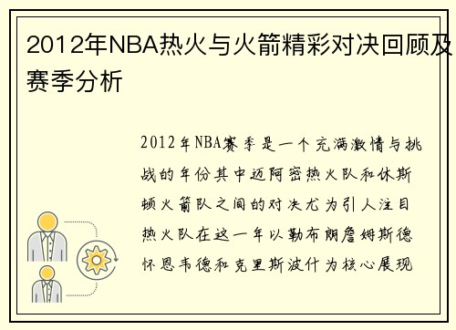 2012年NBA热火与火箭精彩对决回顾及赛季分析