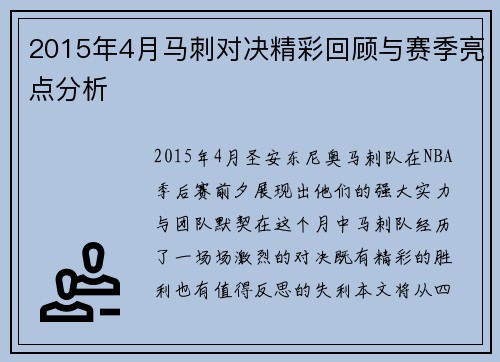 2015年4月马刺对决精彩回顾与赛季亮点分析