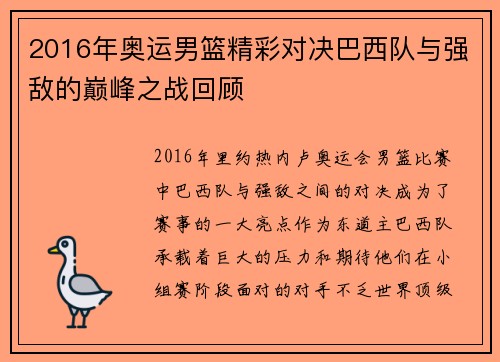 2016年奥运男篮精彩对决巴西队与强敌的巅峰之战回顾