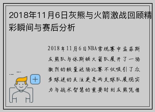 2018年11月6日灰熊与火箭激战回顾精彩瞬间与赛后分析