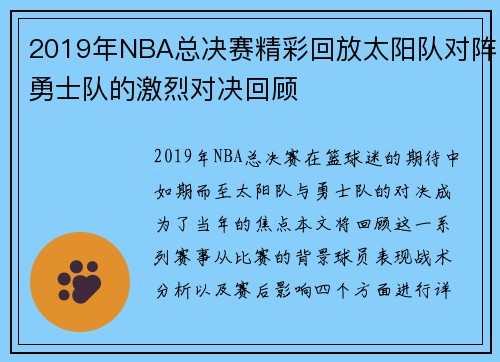 2019年NBA总决赛精彩回放太阳队对阵勇士队的激烈对决回顾
