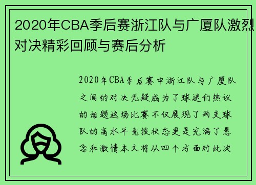 2020年CBA季后赛浙江队与广厦队激烈对决精彩回顾与赛后分析