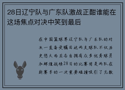 28日辽宁队与广东队激战正酣谁能在这场焦点对决中笑到最后