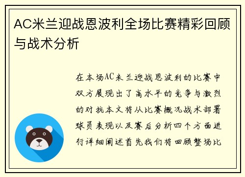 AC米兰迎战恩波利全场比赛精彩回顾与战术分析