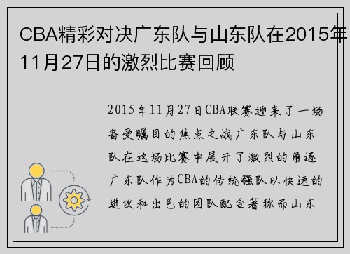 CBA精彩对决广东队与山东队在2015年11月27日的激烈比赛回顾