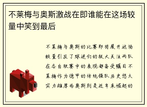 不莱梅与奥斯激战在即谁能在这场较量中笑到最后
