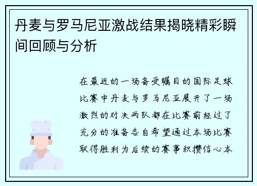 丹麦与罗马尼亚激战结果揭晓精彩瞬间回顾与分析