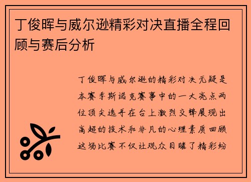 丁俊晖与威尔逊精彩对决直播全程回顾与赛后分析